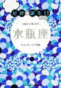 【中古】 当たりすぎて笑える！星座★誕生日占い　水瓶座／キャメレオン竹田【著】