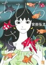 【中古】 ちひろさん(3) 秋田レディースCDX/安田弘之(著者)