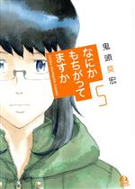 【中古】 なにかもちがってますか(5) アフタヌーンKC/鬼頭莫宏(著者)