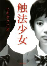 ヒキタクニオ(著者)販売会社/発売会社：徳間書店発売年月日：2015/03/01JAN：9784198939595