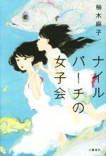 【中古】 ナイルパーチの女子会／柚木麻子(著者)