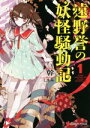 【中古】 遠野誉の妖怪騒動記(1) 講談社ラノベ文庫／幹(著者),しみき