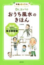 【中古】 Dr．コパのおうち風水のき