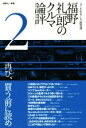 【中古】 福野礼一郎のクルマ論評(2) よくもわるくも、新型車／福野礼一郎(著者)