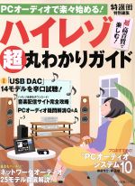 【中古】 ハイレゾ超丸わかりガイド PCオーディオで楽々始める！／麻倉怜士(著者),林正儀(著者),鳥居一豊(著者),鴻池賢三(著者),中尾浩一(著者)