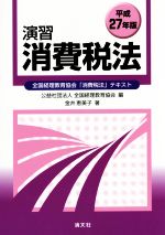 【中古】 演習　消費税法(平成27年版) 全国経理教育協会「消費税法」テキスト／金井恵美子(著者),全国経理教育協会(編者)