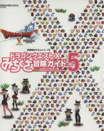 【中古】 ニンテンドー3DS／Wii　U／PC　ドラゴンクエストX　みちくさ冒険ガイド(Vol．5) ドラゴンクエストXオンライン SE‐MOOK　冒険者おうえんシリーズ／スクウェア・エニックス(編者)