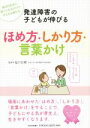 【中古】 発達障害の子どもが伸びる　ほめ方・しかり方・言葉かけ 毎日の生活に取り入れるだけで子どもが変わる／塩川宏郷