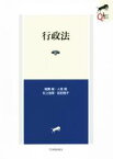 【中古】 行政法 LEGAL　QUEST／稲葉馨(著者),人見剛(著者),村上裕章(著者),前田雅子(著者)