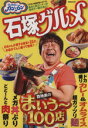 【中古】 ぴったんこカン★カン 石塚グルメ ぴあMOOK/ぴあ
