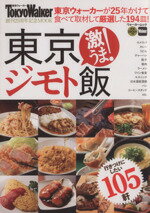 【中古】 東京ジモト飯 激うま！ ウォーカームック／KADOKAWA(その他) 【中古】afb