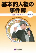 【中古】 基本的人権の事件簿 第5版 憲法の世界へ 有斐閣選書/棟居快行(著者),松井茂記(著者),赤坂正浩(著者),笹田栄司(著者),常本照樹(著者)