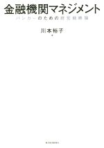 【中古】 金融機関マネジメント バンカーのための経営戦略論／川本裕子(著者)