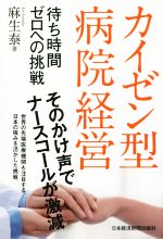 【中古】 カイゼン型病院経営 待ち時間ゼロへの挑戦／麻生泰(著者)