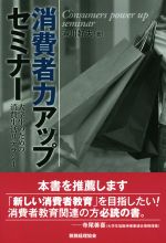 【中古】 消費者力アップセミナー 大学生のための消費生活リテラシー／滝川好夫(著者)