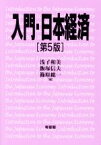 【中古】 入門・日本経済／浅子和美(編者),飯塚信夫(編者),篠原総一(編者)