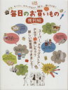 【中古】 毎日のお買いもの 便利帖 スーパー、ドラッグストア、PBで、もっともっと得しちゃお! 晋遊舎ムック/実用書