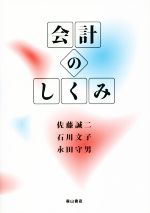 【中古】 会計のしくみ 静岡大学人文社会科学部叢書51/佐藤誠二(著者),石川文子(著者),永田守男(著者)