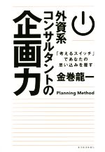 金巻龍一(著者)販売会社/発売会社：東洋経済新報社発売年月日：2015/03/01JAN：9784492557488