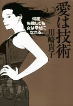 【中古】 愛は技術 何度失敗しても女は幸せになれる。／川崎貴子(著者)