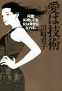 【中古】 愛は技術 何度失敗しても女は幸せになれる。/川崎貴子(著者)