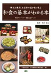 【中古】 和食の基本がわかる本 和食アドバイザー検定公式テキスト／奥村彪生(その他)