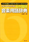 【中古】 アルファベットで引く6か国語音楽用語辞典 イタリア語・英語・ドイツ語・フランス語・スペイン語・ラテン語／久保田慶一