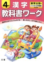 【中古】教科書ワーク漢字4年教育出版版/絵本・児童書(その他)【中古】afb