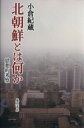 小倉紀蔵(著者)販売会社/発売会社：藤原書店発売年月日：2015/03/25JAN：9784865780154