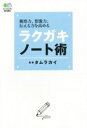 【中古】 ラクガキノート術 観察力 想像力 伝える力を高める／タムラカイ