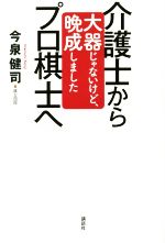 今泉健司(著者)販売会社/発売会社：講談社発売年月日：2015/03/01JAN：9784062194389
