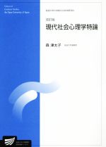 【中古】 現代社会心理学特論 改訂版 放送大学大学院文化科学研究科/森津太子(著者)
