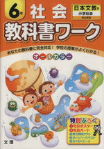 【中古】教科書ワーク社会6年日本文教版/絵本・児童書(その他)【中古】afb