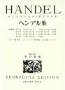 【中古】 ヘンデル集 世界音楽全集／井口基成(編者)