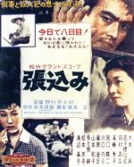【中古】 張込み(Blu−ray Disc)/大木実,高峰秀子,高千穂ひづる,野村芳太郎(監督),松本清張(原作),黛敏郎(音楽)