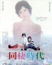 【中古】 同棲時代－今日子と次郎－（Blu－ray Disc）／由美かおる,仲雅美,入川保則,山根成之（監督）,上村一夫（原作）,青山八郎（音楽）