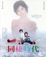 【中古】 同棲時代−今日子と次郎−(Blu−ray Disc)/由美かおる,仲雅美,入川保則,山根成之(監督),上村一夫(原作),青山八郎(音楽)