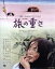 【中古】 旅の重さ(Blu-ray Disc)/高橋洋子,高橋悦史,横山リエ,斎藤耕一(監督),素九鬼子(原作),よしだたくろう(音楽) 3,410円