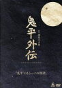 【中古】 鬼平外伝DVD−BOX/池波正太郎(原作),遠藤浩二(音楽)