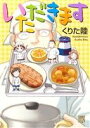 【中古】 いただきます 秋田レディースCDX/くりた陸(著者)