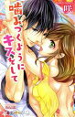 【中古】 噛みつくようにキスをして バンブーC 潤恋オトナセレクション/咲(著者)