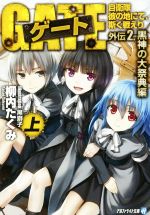 柳内たくみ(著者),黒獅子販売会社/発売会社：アルファポリス発売年月日：2015/03/01JAN：9784434203008