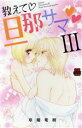 【中古】 教えて旦那サマ(III) 恋愛MAXC/草薙竜樹(著者)