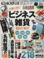 【中古】 ビジネスグッズ完全ガイド 100％ムックシリーズ完全ガイドシリーズ079／実用書