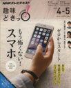 【中古】 趣味どきっ！ゼロからスタート もう怖くない！スマホ(2015年4 5月) NHKテレビテキスト／岡嶋裕史