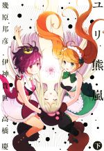 【中古】 ユリ熊嵐(下)/幾原邦彦(著者),伊神貴世(著者),高橋慶(著者)