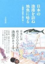 【中古】 日本の漁港を訪ね地魚に唸る 漁師の活気と海の幸／小西康隆(著者)