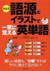 【中古】 語源とイラストで一気に覚える英単語　新編集／清水建二(著者),ウイリアム・カリー(監修)