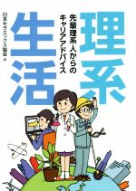 【中古】 理系生活 先輩理系人からのキャリアアドバイス／日本セラミックス協会(著者)