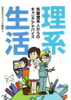 【中古】 理系生活 先輩理系人からのキャリアアドバイス／日本セラミックス協会(著者)